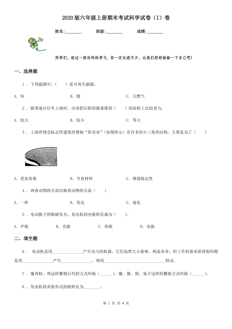 2020版六年级上册期末考试科学试卷（I）卷_第1页