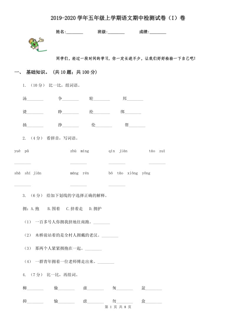 2019-2020学年五年级上学期语文期中检测试卷（I）卷_第1页