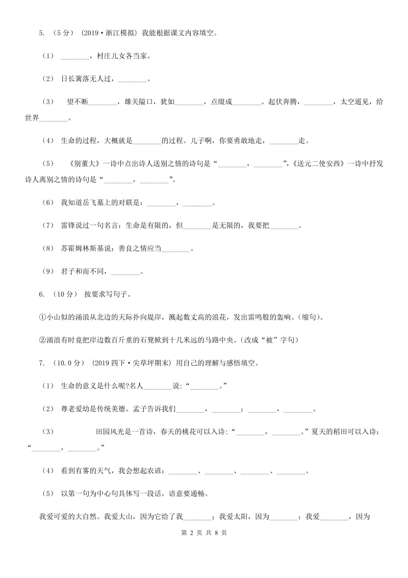 2019-2020学年五年级上学期语文期中检测试卷（I）卷_第2页