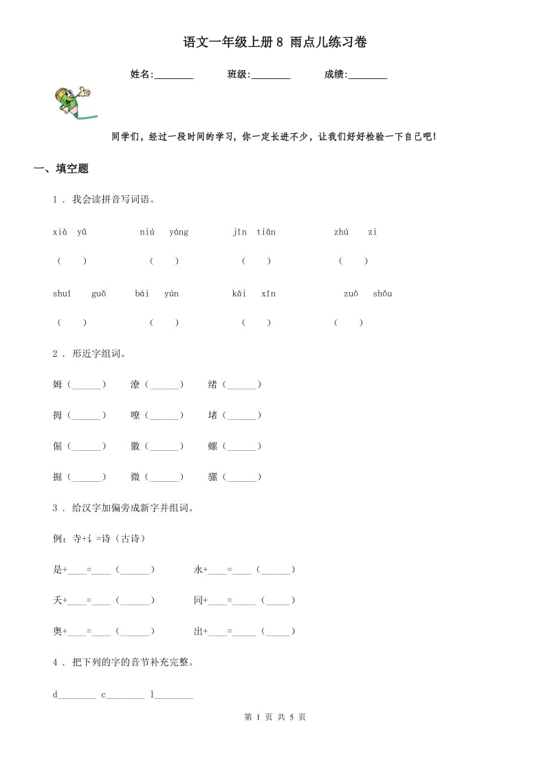 语文一年级上册8 雨点儿练习卷_第1页