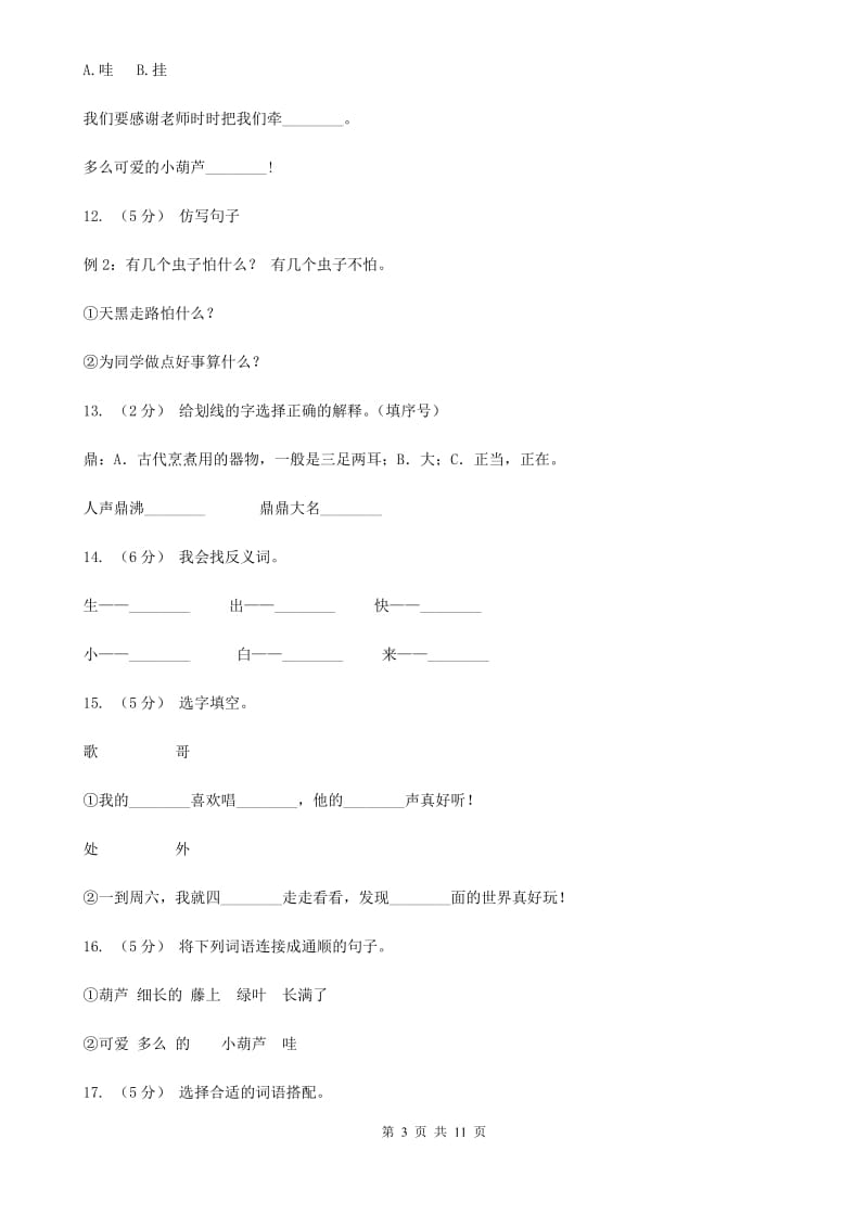 人教版语文二年级上册课文4第14课《我要的是葫芦》同步训练（I）卷_第3页