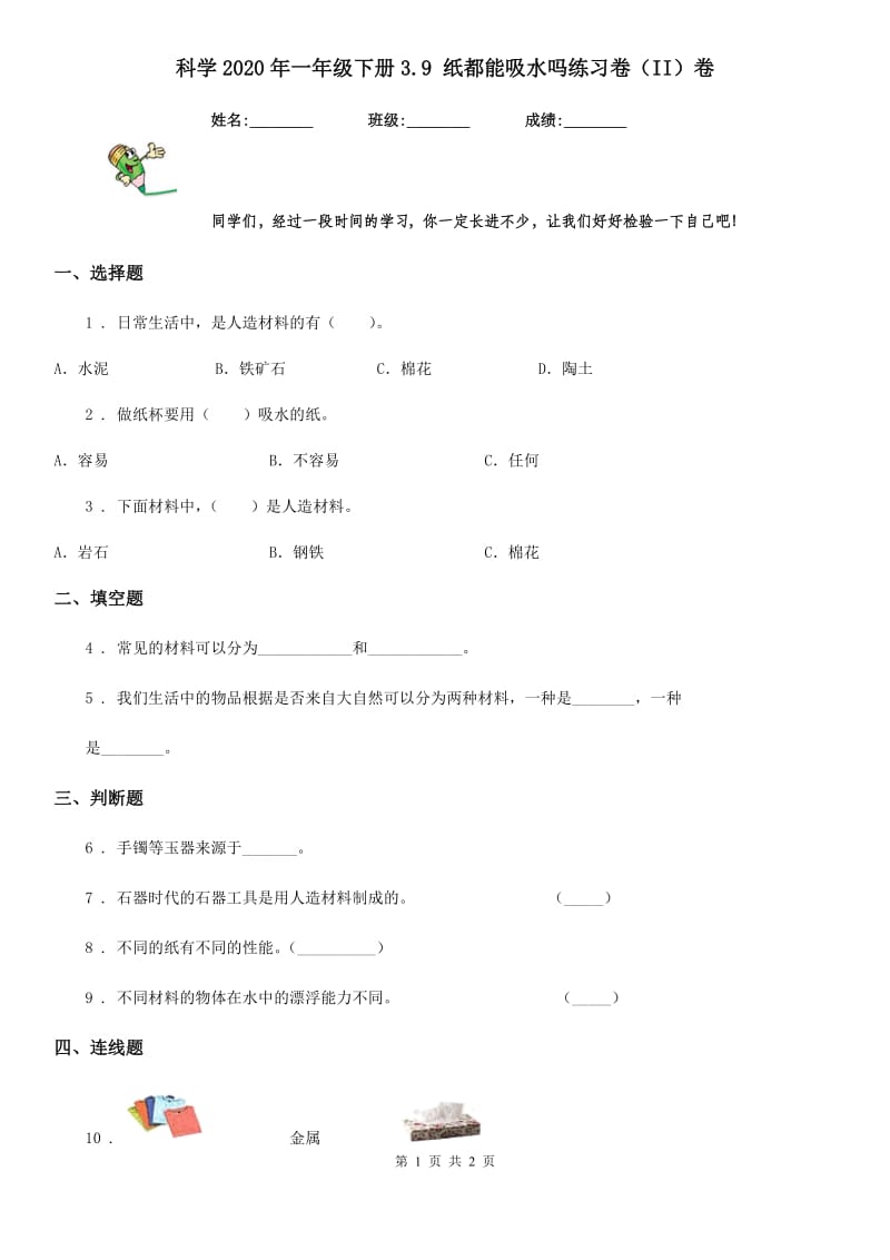 科学2020年一年级下册3.9 纸都能吸水吗练习卷（II）卷_第1页