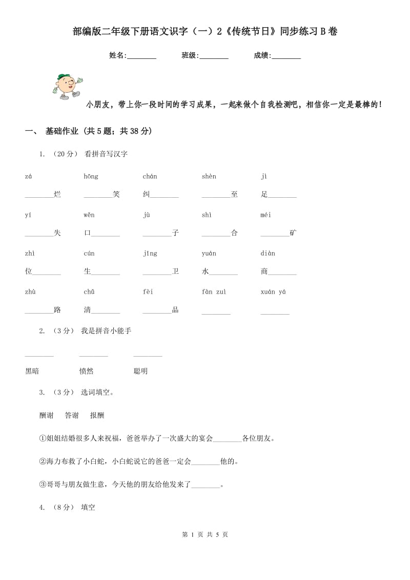 部编版二年级下册语文识字（一）2《传统节日》同步练习B卷_第1页