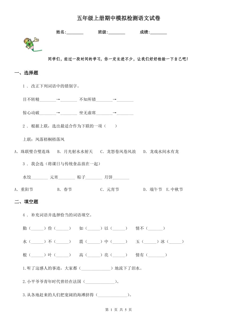 五年级上册期中模拟检测语文试卷_第1页