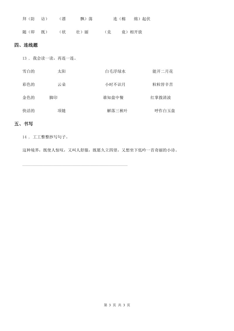 贵阳市2019版语文六年级上册1 草原练习卷（I）卷_第3页