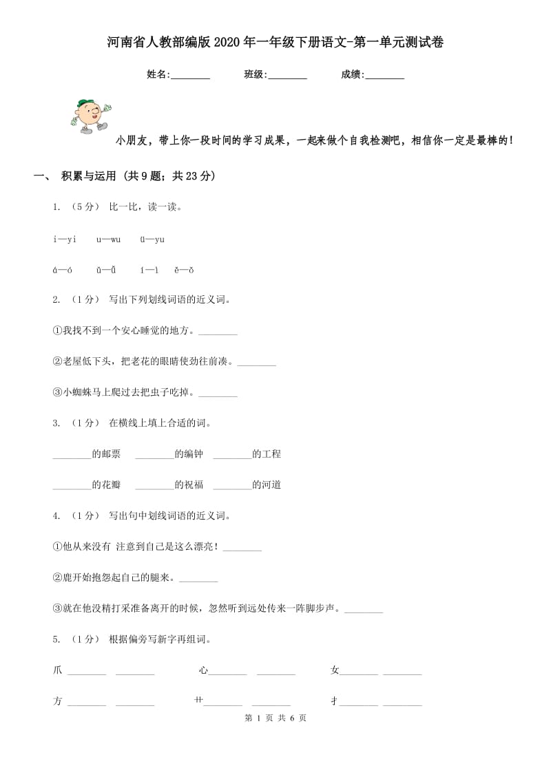 河南省人教部编版2020年一年级下册语文-第一单元测试卷_第1页