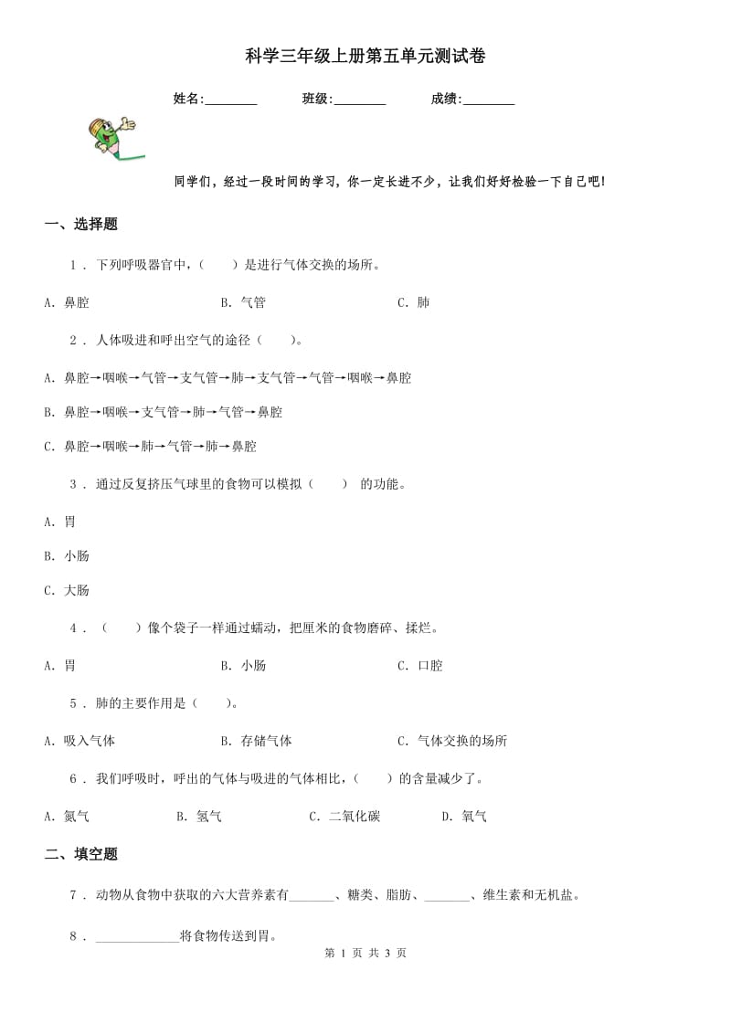 科学三年级上册第五单元测试卷_第1页