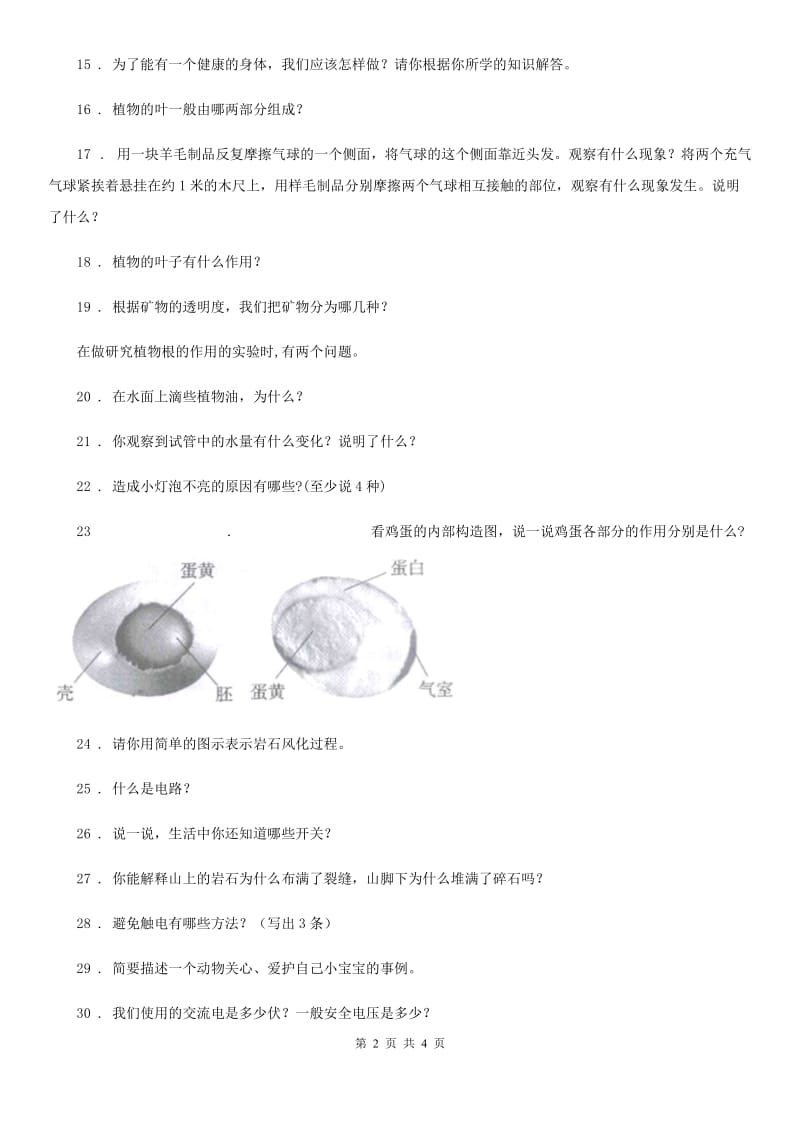 科学2020届四年级下册简答题专项训练（II）卷_第2页