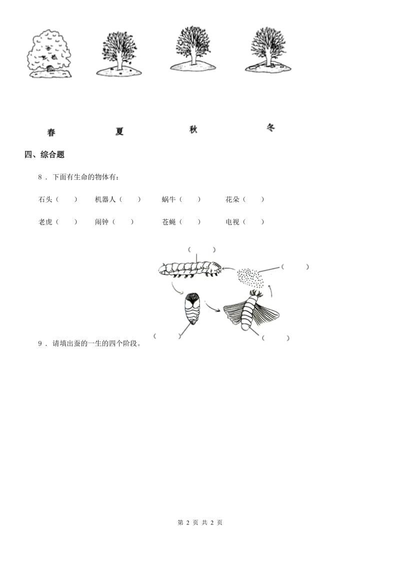 科学2019-2020年一年级上册5.植物是“活”的吗（I）卷_第2页