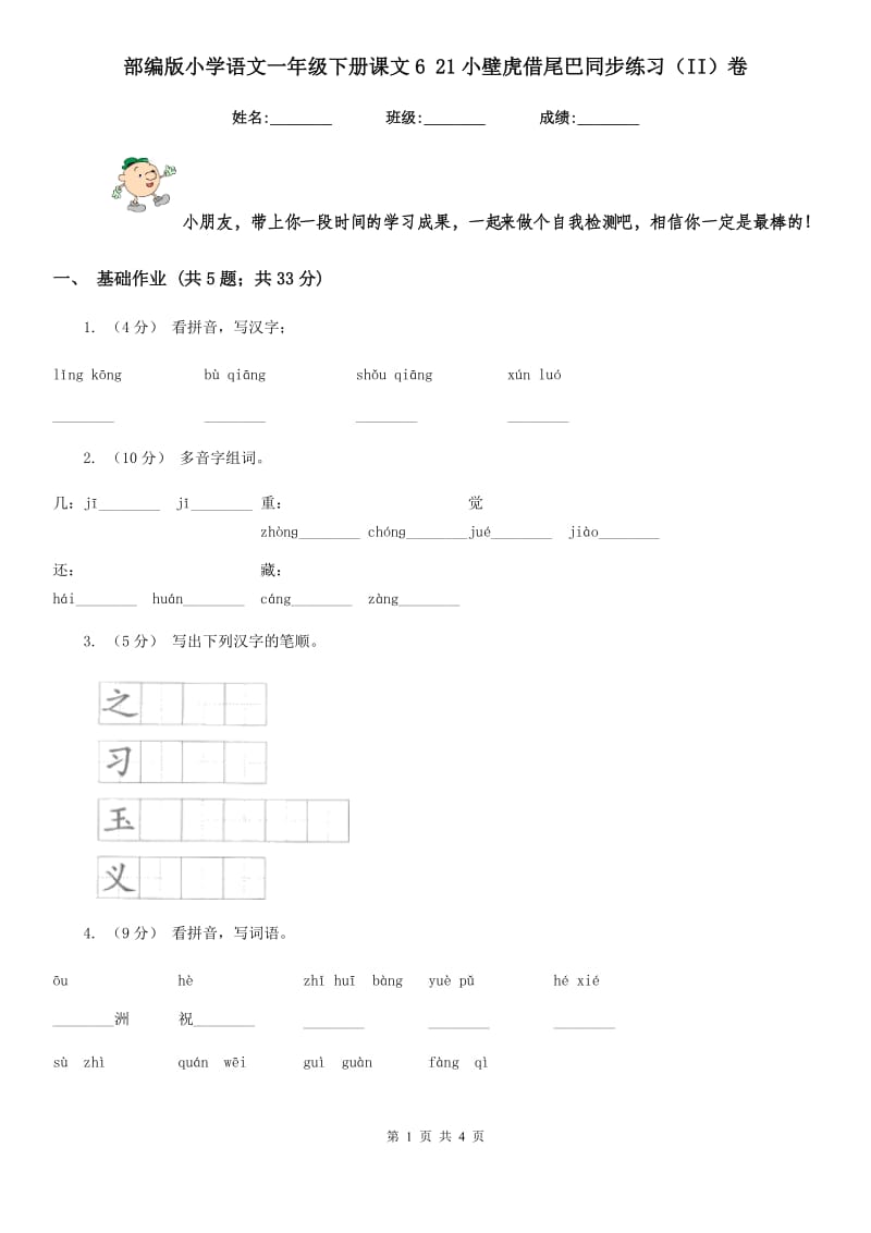 部编版小学语文一年级下册课文6 21小壁虎借尾巴同步练习（II）卷_第1页