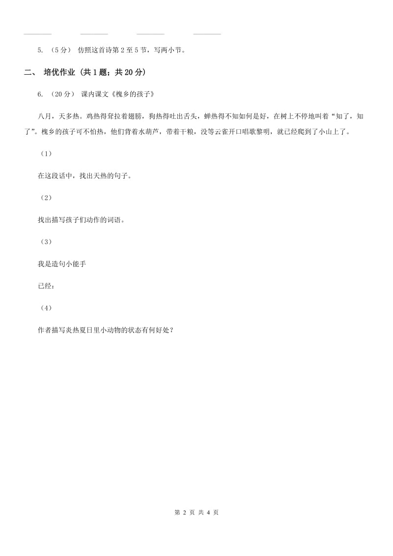 部编版小学语文一年级下册课文6 21小壁虎借尾巴同步练习（II）卷_第2页