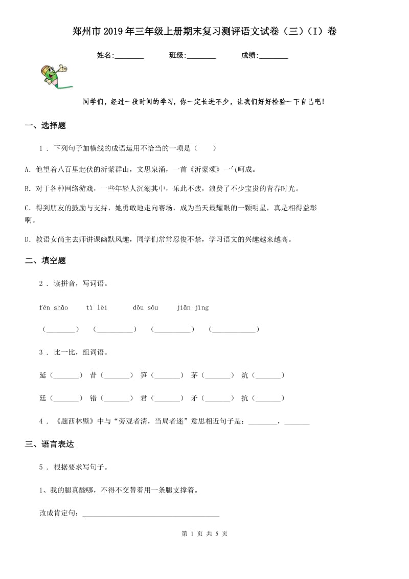 郑州市2019年三年级上册期末复习测评语文试卷（三）（I）卷_第1页