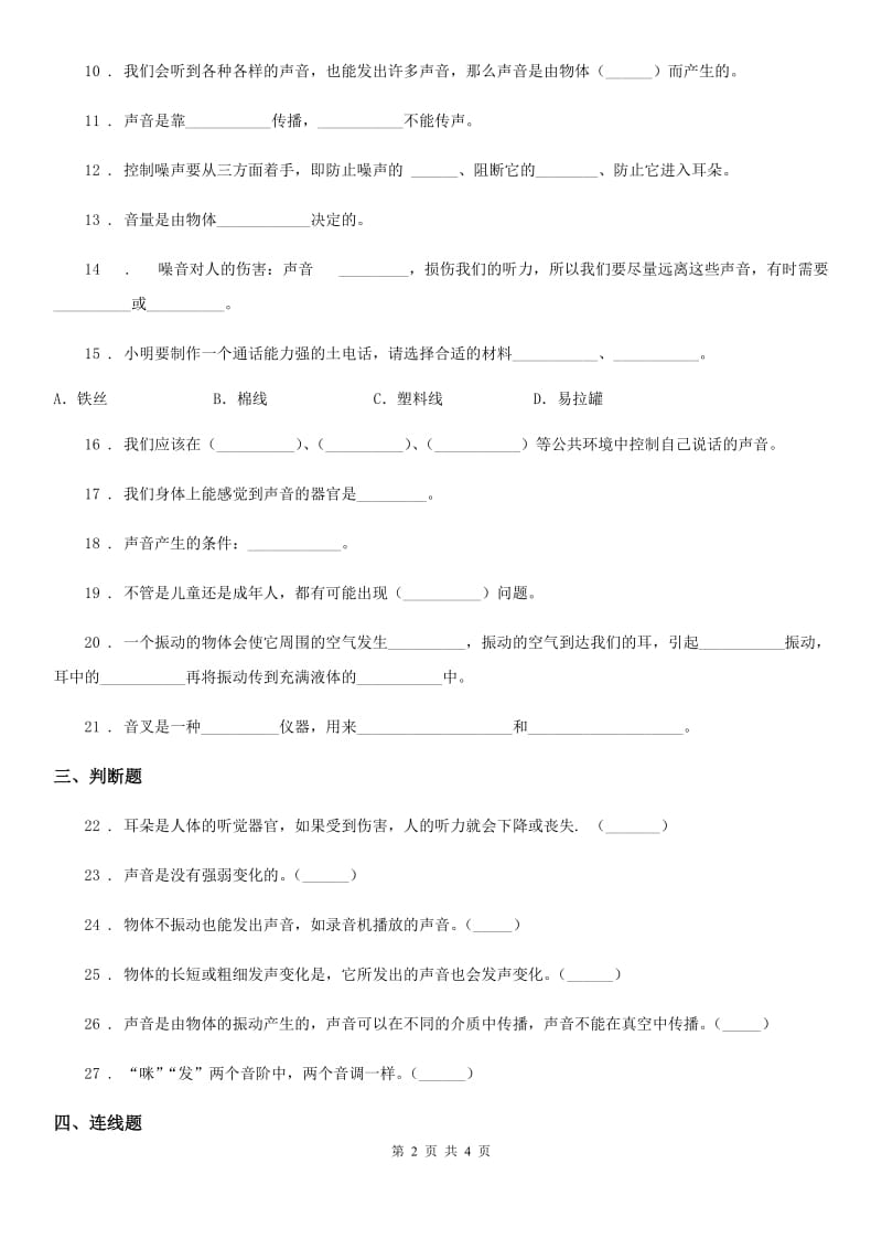 科学2019-2020学年度四年级上册第三单元测试卷B卷_第2页