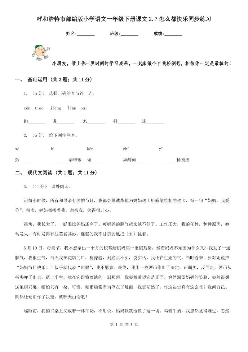 呼和浩特市部编版小学语文一年级下册课文2.7怎么都快乐同步练习_第1页