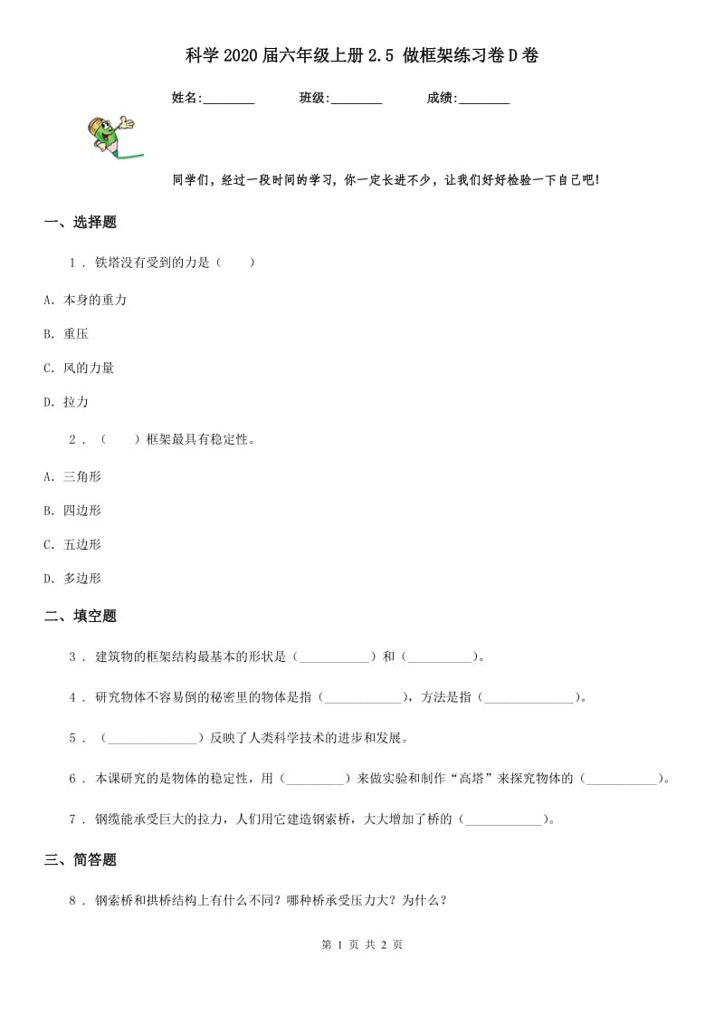 科学2020届六年级上册2.5 做框架练习卷D卷（模拟）_第1页