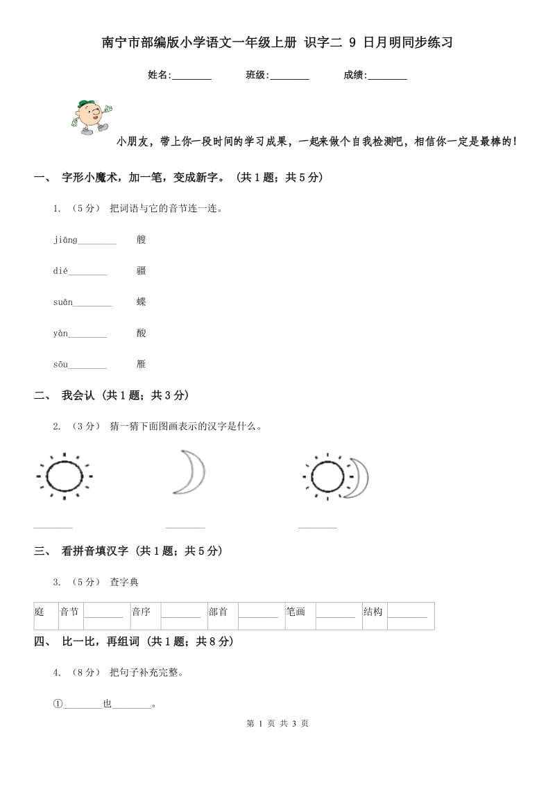 南宁市部编版小学语文一年级上册 识字二 9 日月明同步练习_第1页