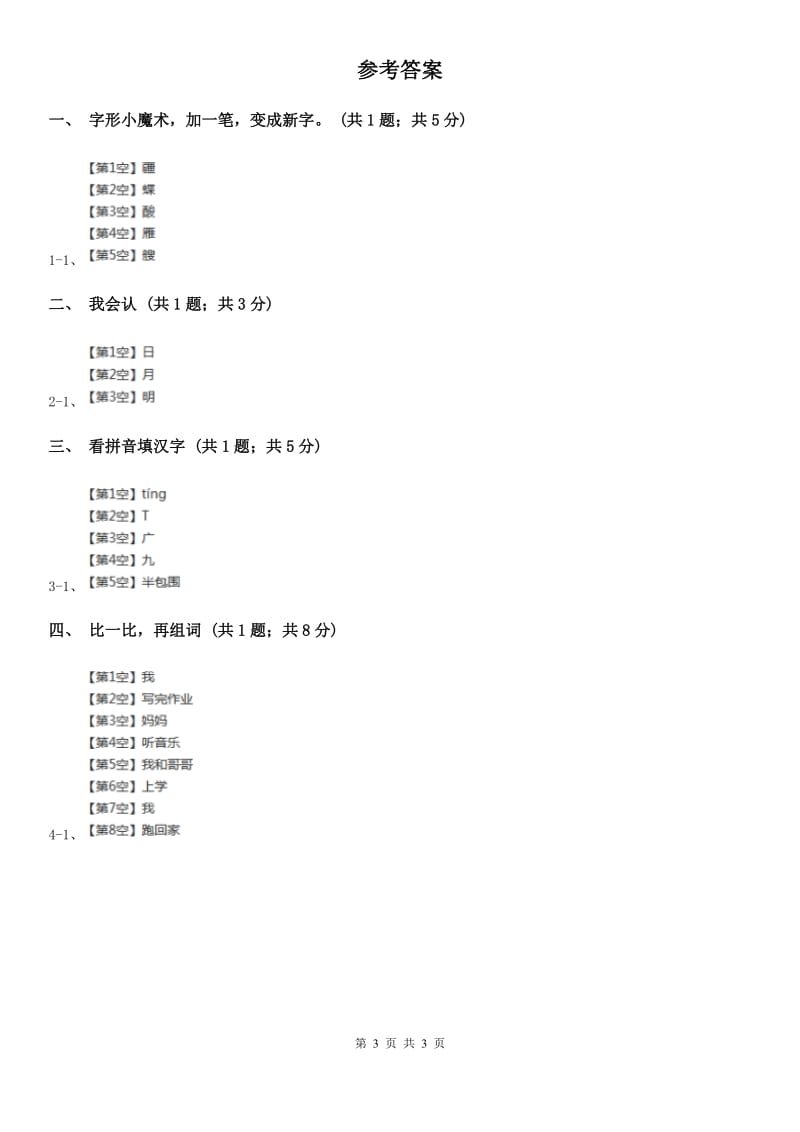 南宁市部编版小学语文一年级上册 识字二 9 日月明同步练习_第3页