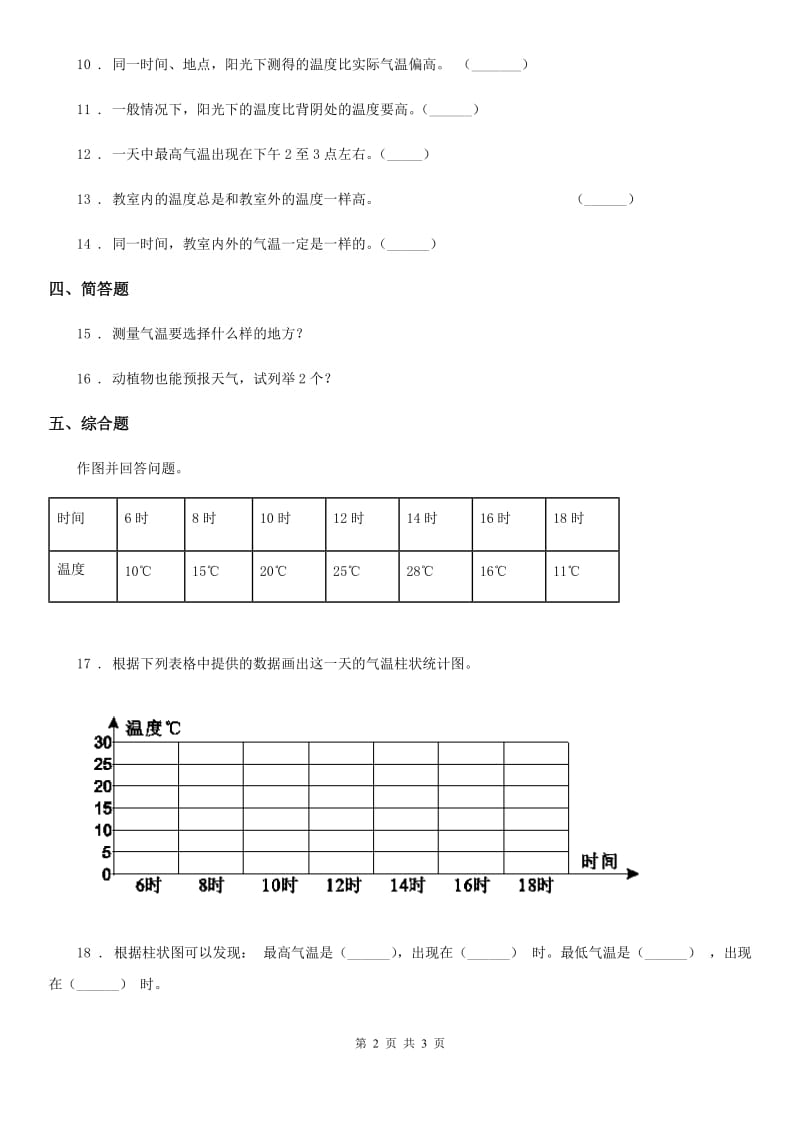 科学2020年三年级上册3.3 测量气温练习卷（II）卷_第2页