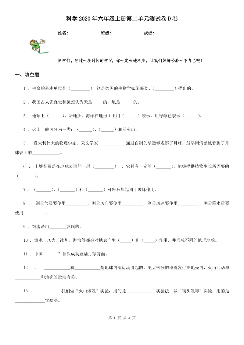 科学2020年六年级上册第二单元测试卷D卷（模拟）_第1页