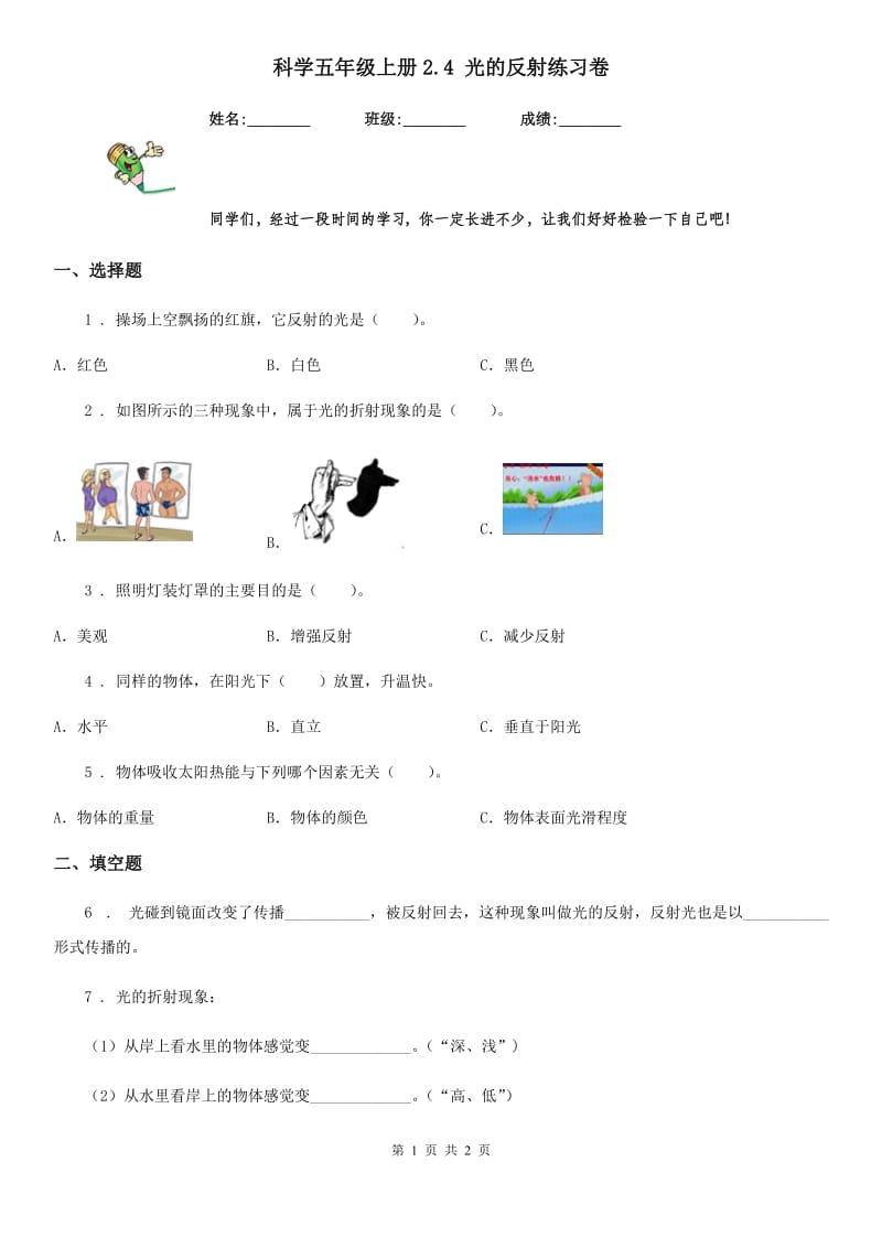 科学五年级上册2.4 光的反射练习卷_第1页