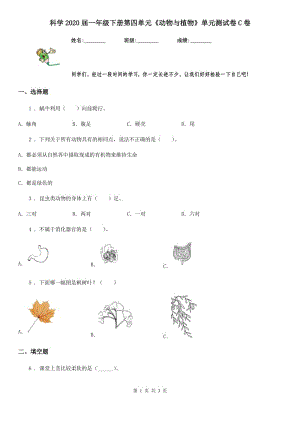 科學2020屆一年級下冊第四單元《動物與植物》單元測試卷C卷