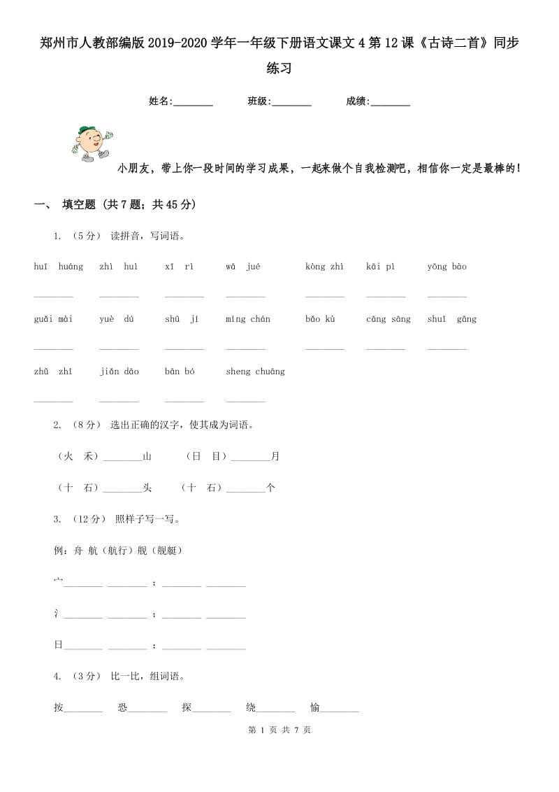 郑州市人教部编版2019-2020学年一年级下册语文课文4第12课《古诗二首》同步练习_第1页