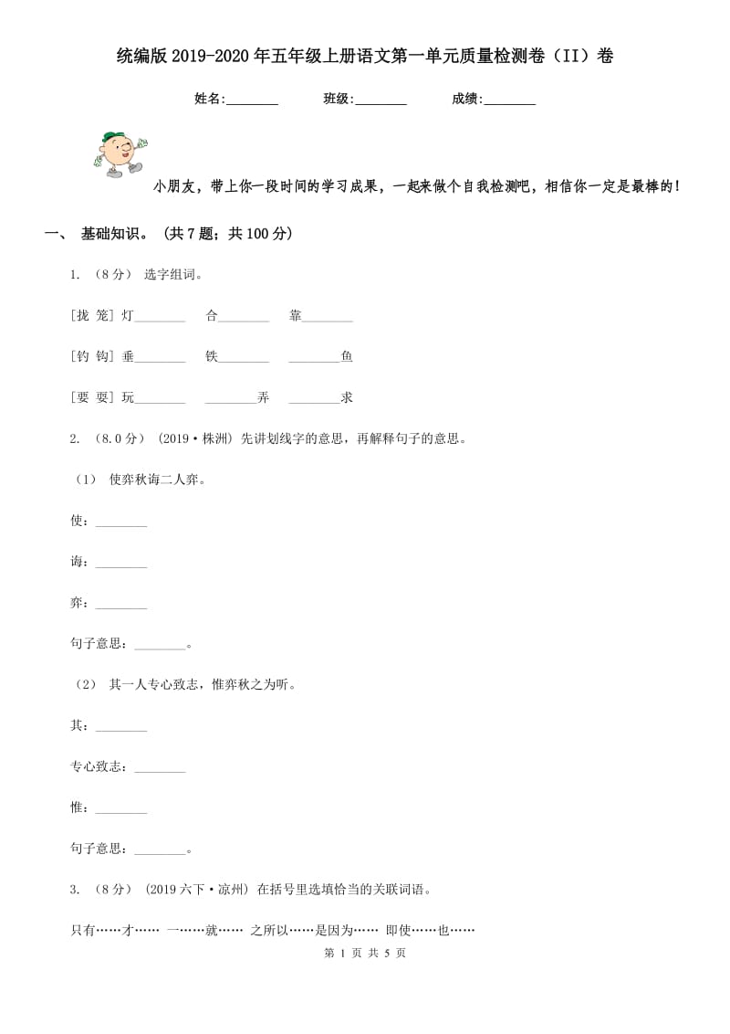 统编版2019-2020年五年级上册语文第一单元质量检测卷（II）卷_第1页