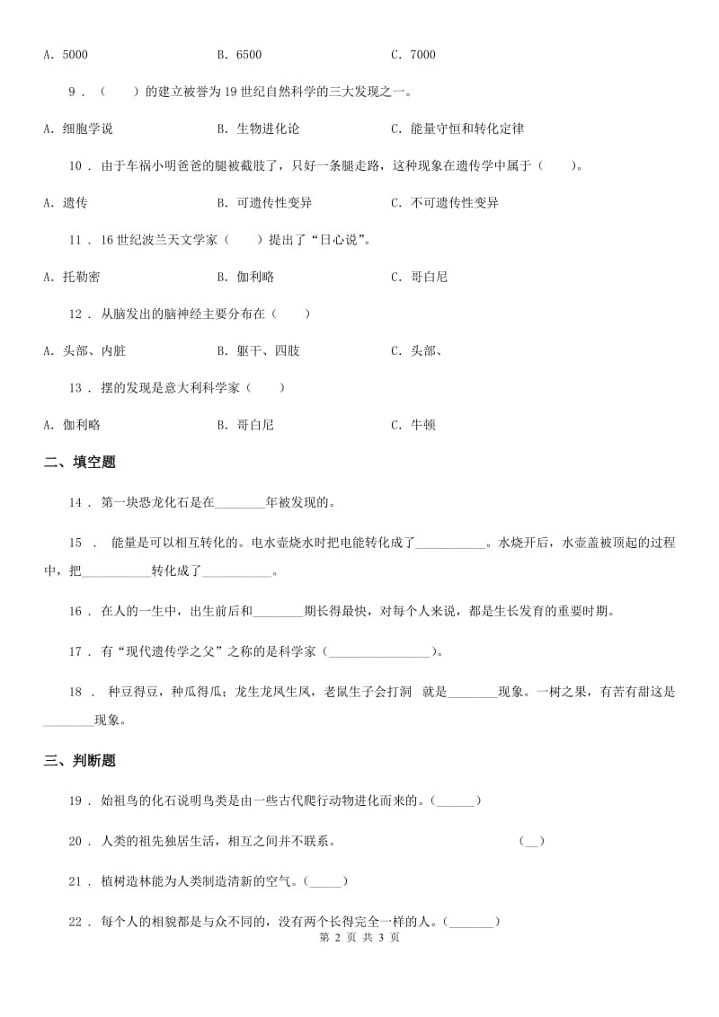 2019-2020学年六年级下册期末考试科学试卷B卷_第2页