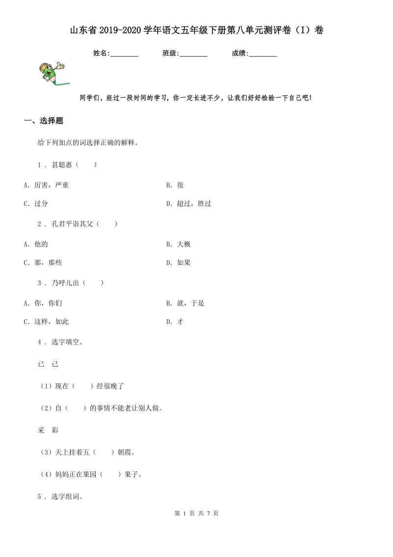 山东省2019-2020学年语文五年级下册第八单元测评卷（I）卷_第1页