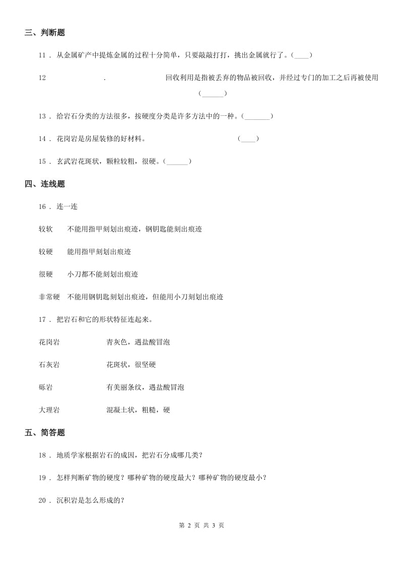 科学五年级下册第四单元岩石与矿物测试卷_第2页