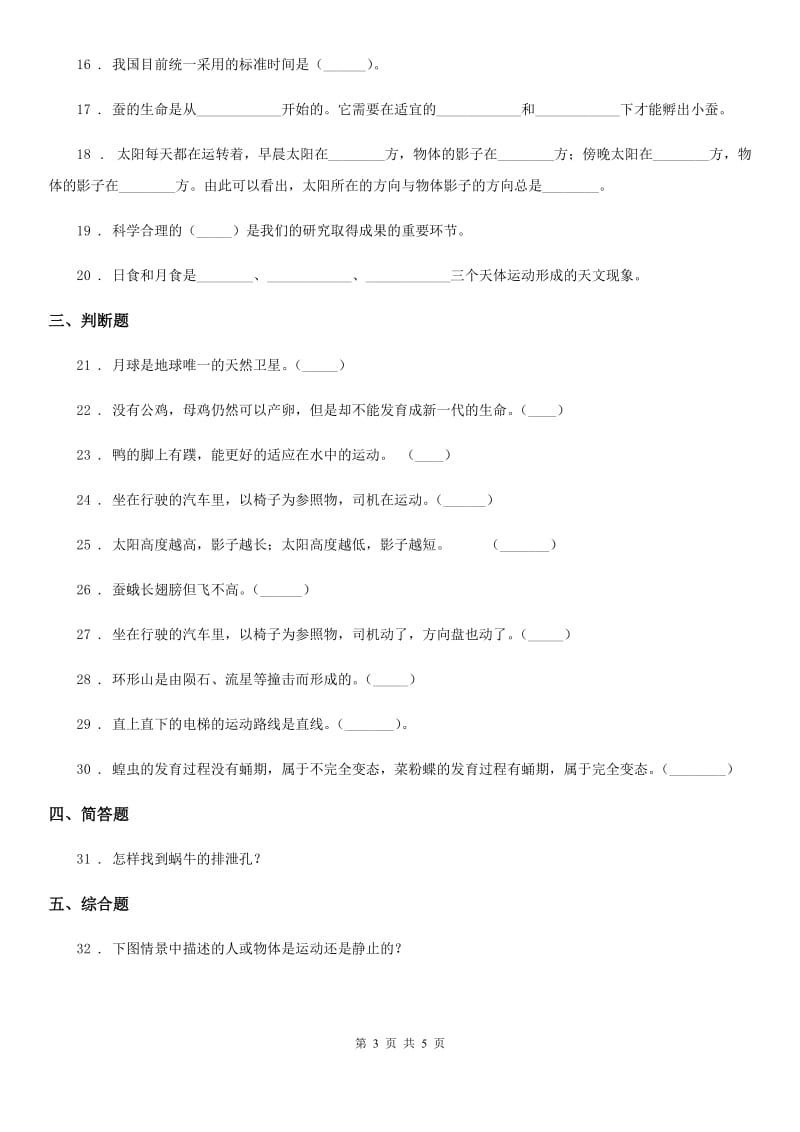 北京市三年级下册期末综合测试科学试卷（五）_第3页