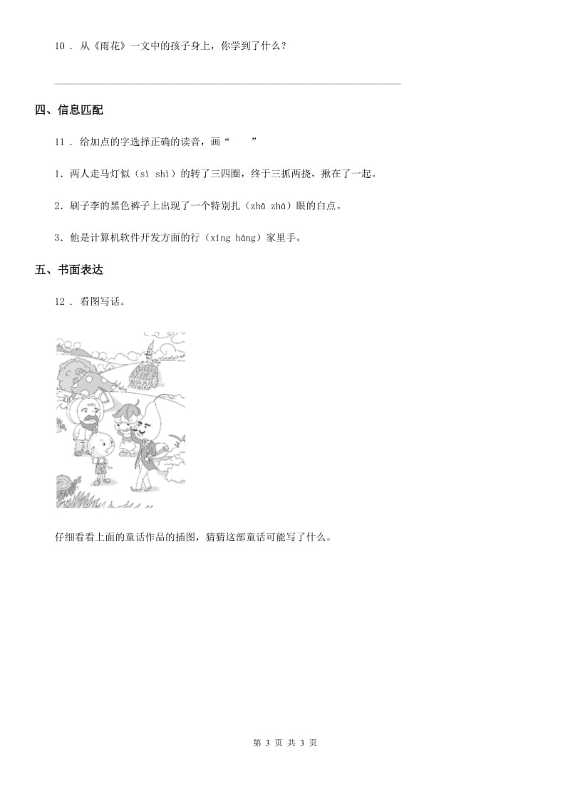 语文三年级上册13 胡萝卜先生的长胡子课时测评卷_第3页