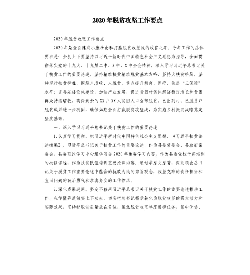 2020年脱贫攻坚工作要点 （三）_第1页