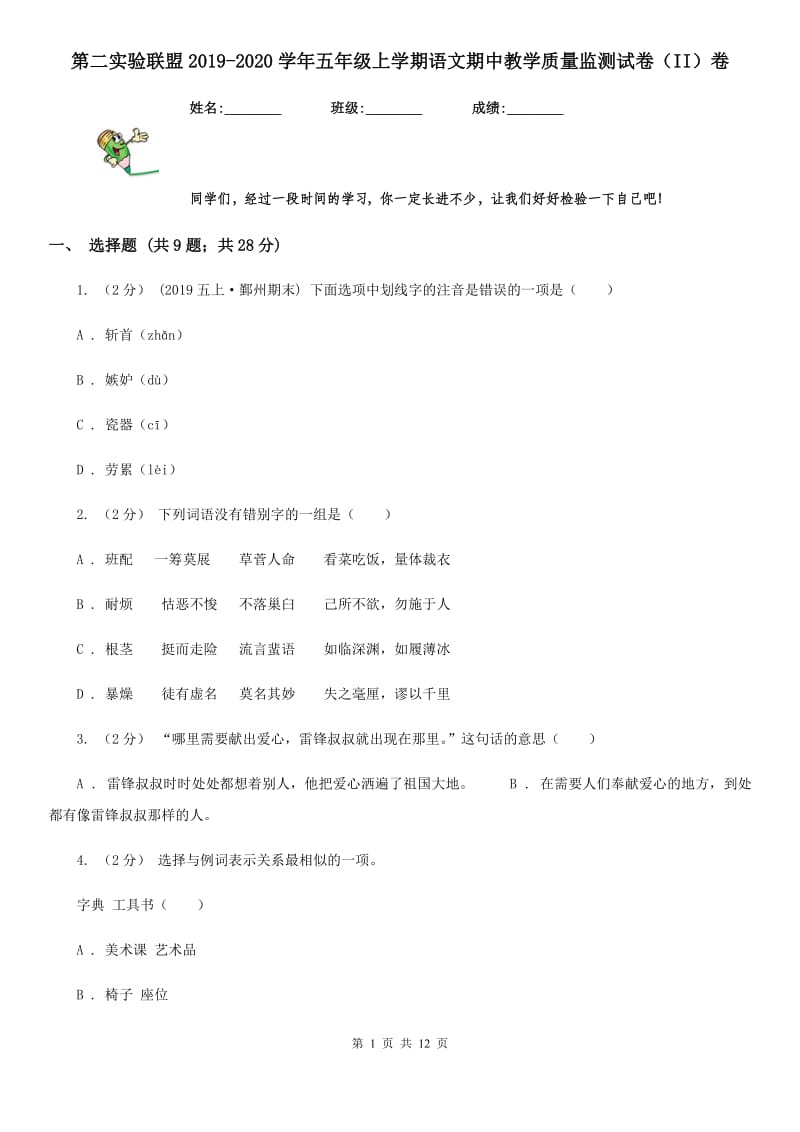 第二实验联盟2019-2020学年五年级上学期语文期中教学质量监测试卷（II）卷_第1页