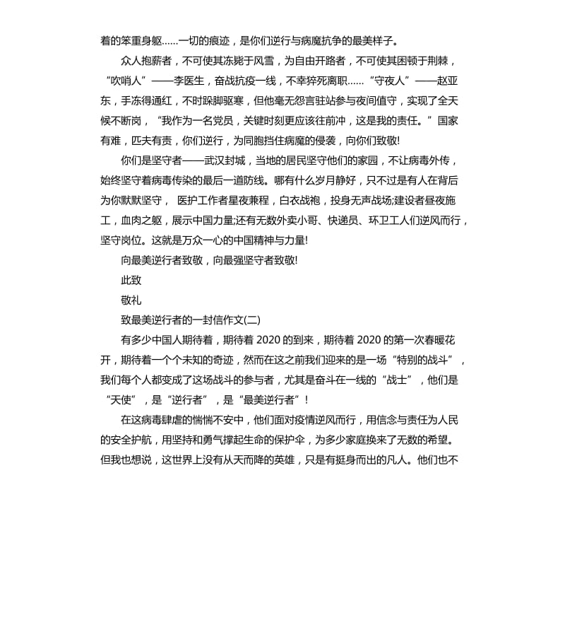 2020致最美逆行者的一封信作文5篇_第2页