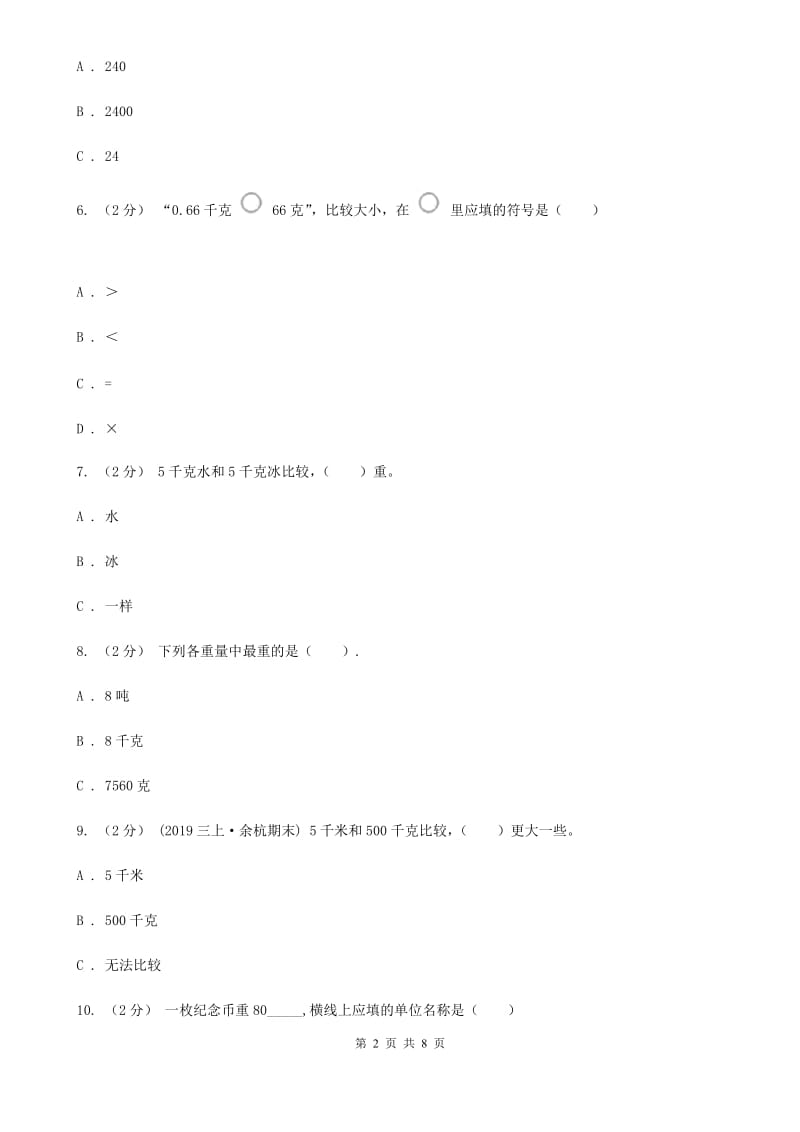 新人教版数学二年级下册第八章8.1克和千克课时练习（I）卷_第2页