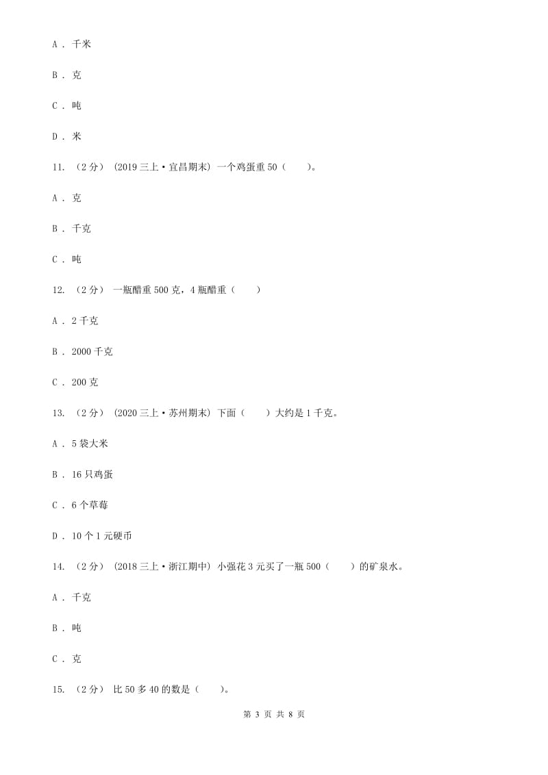 新人教版数学二年级下册第八章8.1克和千克课时练习（I）卷_第3页