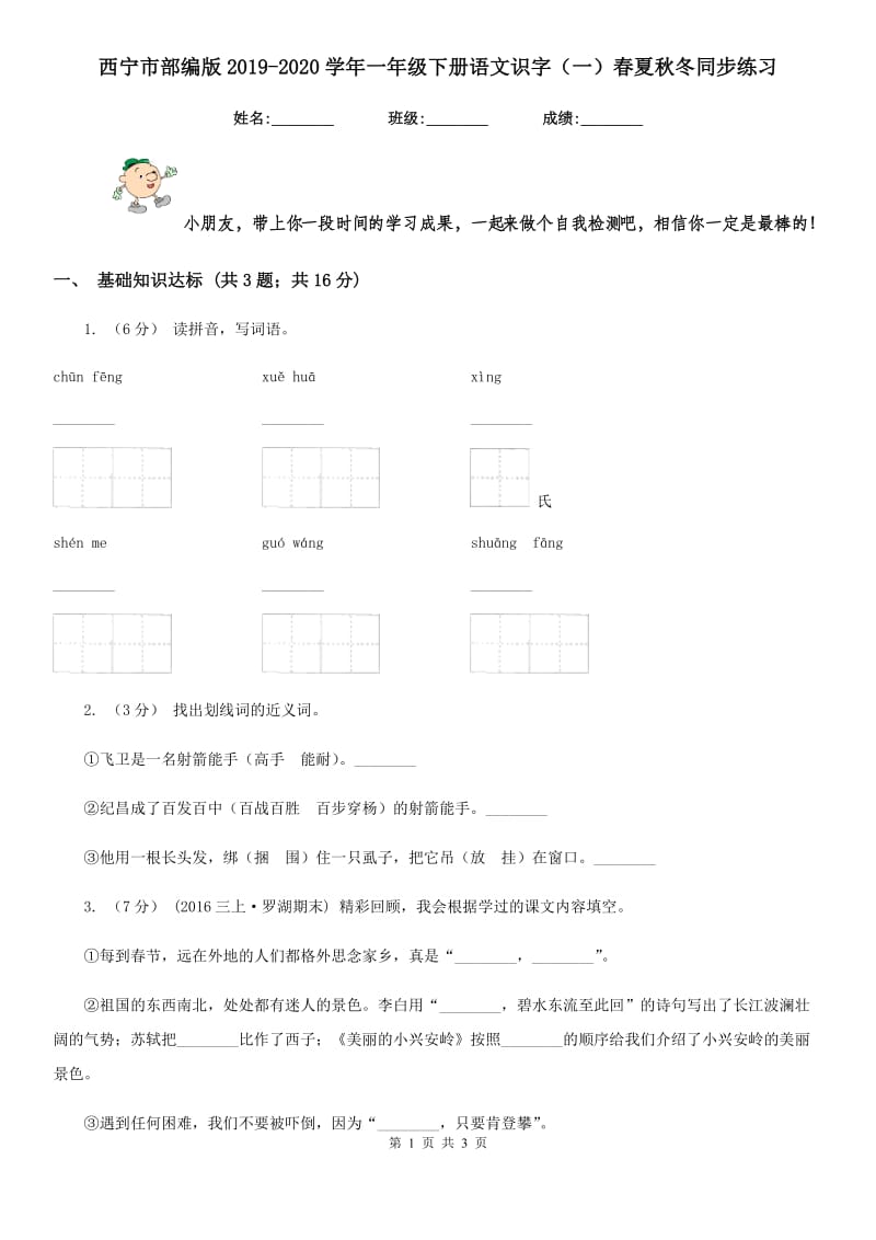 西宁市部编版2019-2020学年一年级下册语文识字（一）春夏秋冬同步练习_第1页