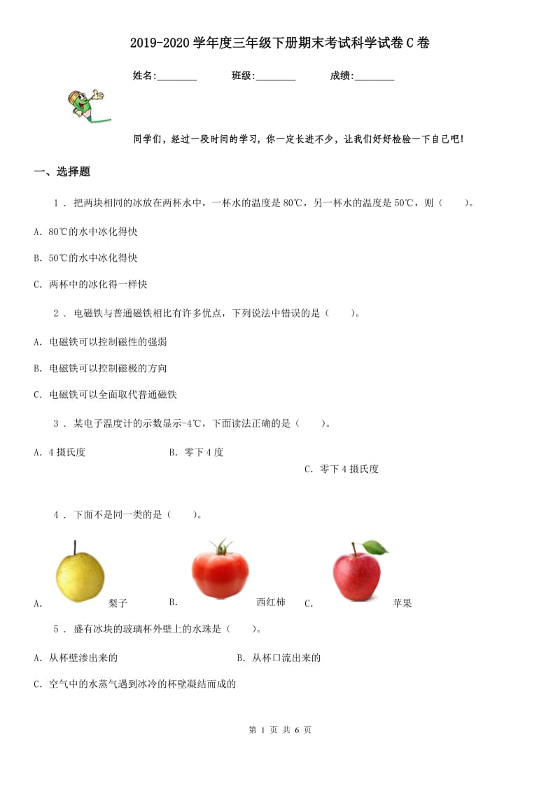 2019-2020学年度三年级下册期末考试科学试卷C卷_第1页