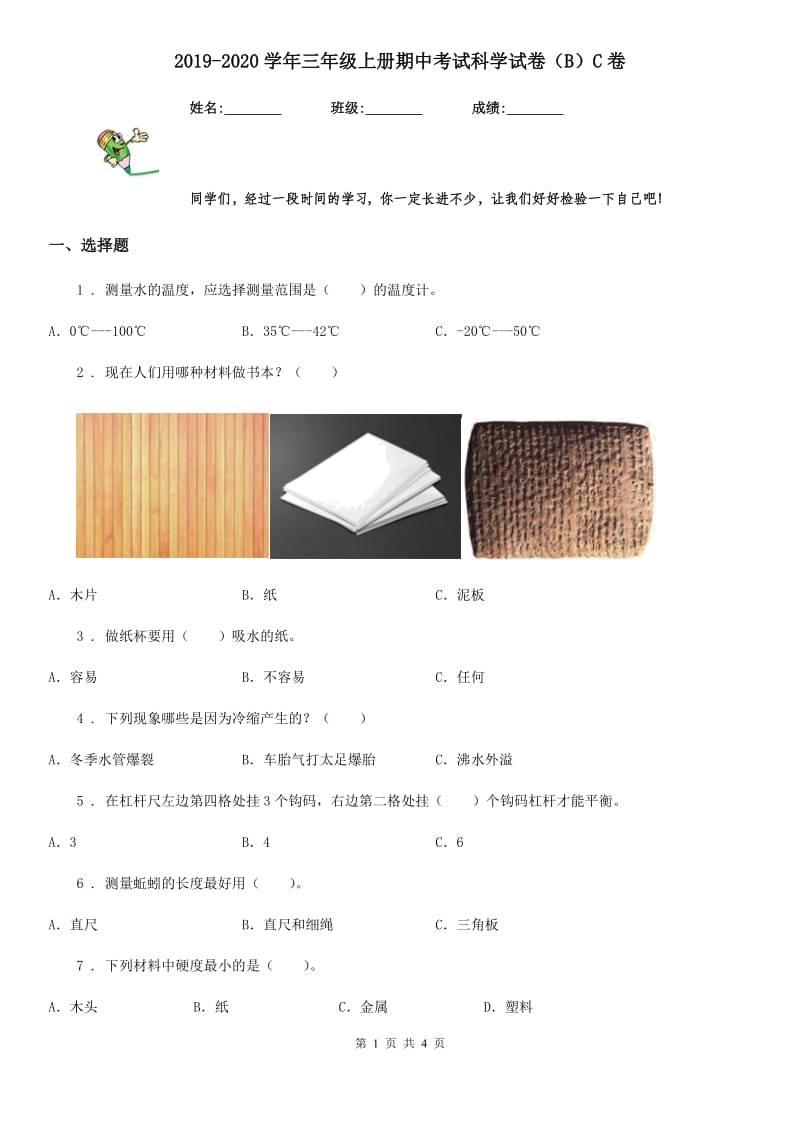 2019-2020学年三年级上册期中考试科学试卷（B）C卷_第1页