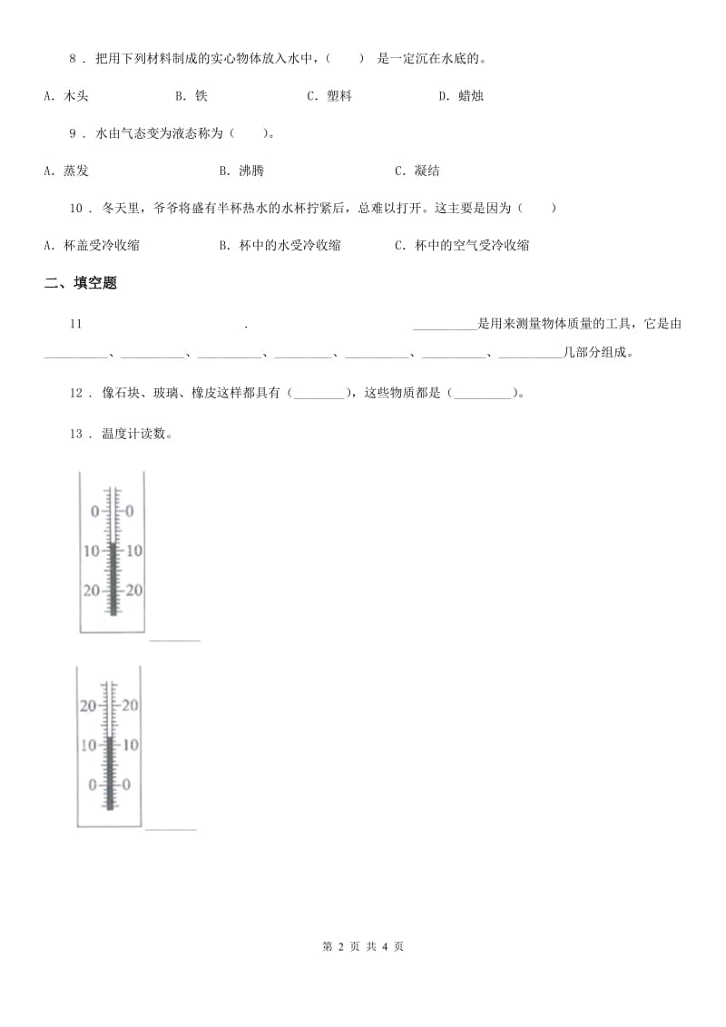 2019-2020学年三年级上册期中考试科学试卷（B）C卷_第2页