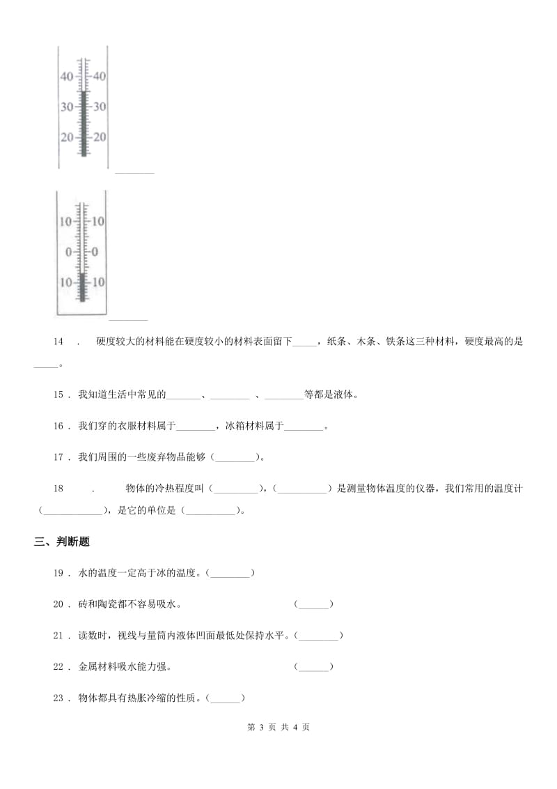 2019-2020学年三年级上册期中考试科学试卷（B）C卷_第3页