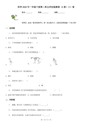 科學(xué)2020年一年級(jí)下冊(cè)第二單元評(píng)估檢測(cè)卷（A卷）（I）卷