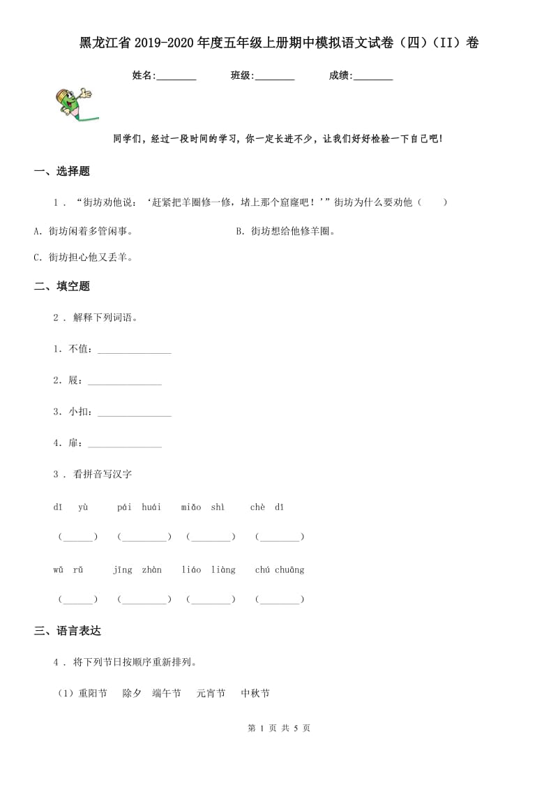 黑龙江省2019-2020年度五年级上册期中模拟语文试卷（四）（II）卷_第1页