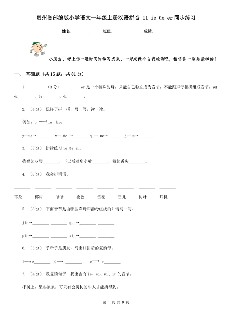 贵州省部编版小学语文一年级上册汉语拼音 11 ie üe er同步练习_第1页