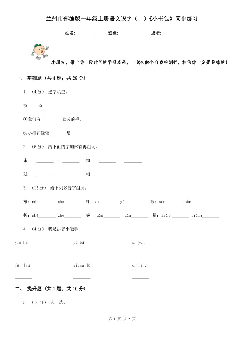 兰州市部编版一年级上册语文识字（二）《小书包》同步练习_第1页