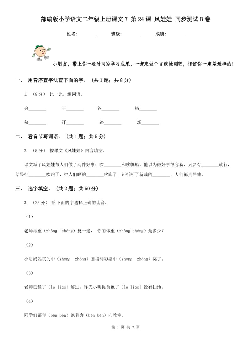 部编版小学语文二年级上册课文7 第24课 风娃娃 同步测试B卷_第1页