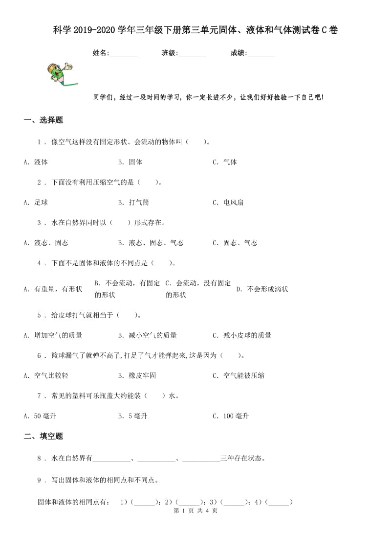 科学2019-2020学年三年级下册第三单元固体、液体和气体测试卷C卷_第1页