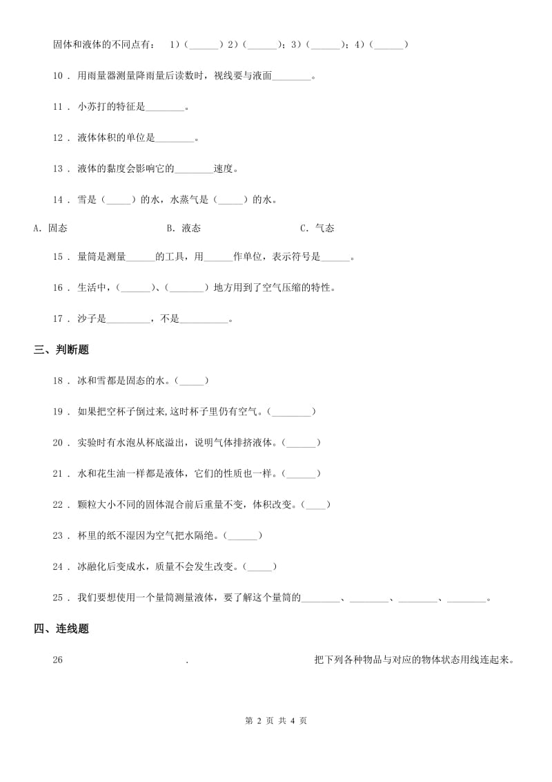 科学2019-2020学年三年级下册第三单元固体、液体和气体测试卷C卷_第2页