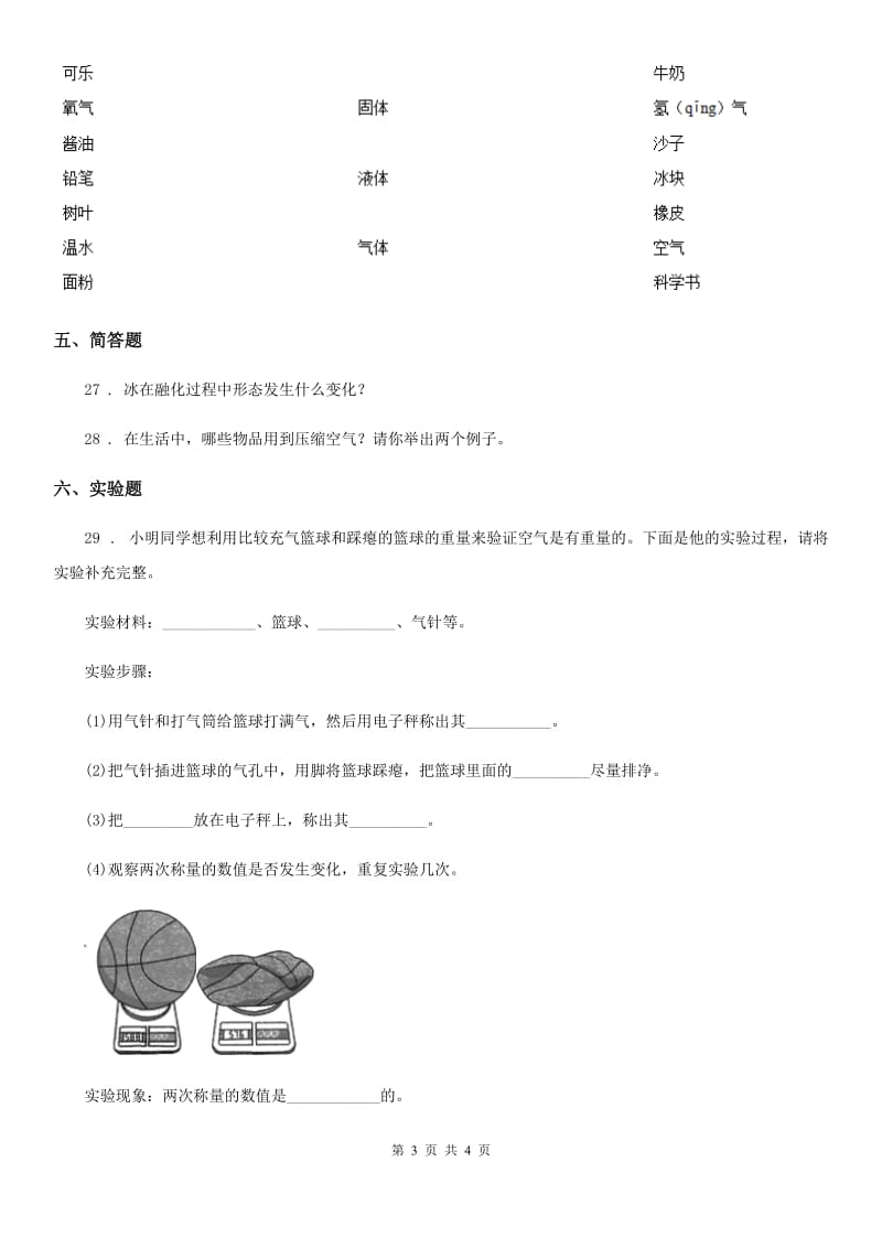 科学2019-2020学年三年级下册第三单元固体、液体和气体测试卷C卷_第3页